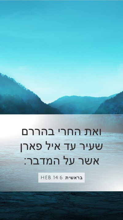 בראשית 14:6 HEB Mobile Phone Wallpaper - ואת החרי בהררם שעיר עד איל - Mobile Bible Verse Wallpaper
