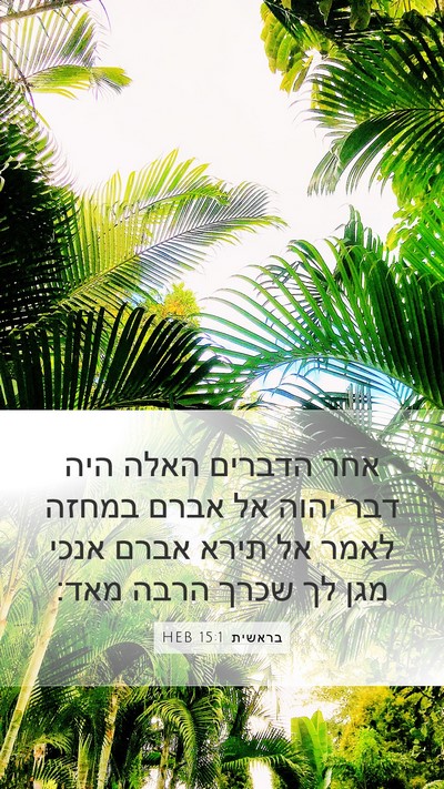 בראשית 15:1 HEB Bible Verse Image