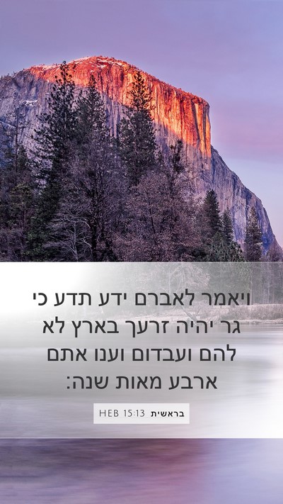 בראשית 15:13 HEB Bible Verse Image