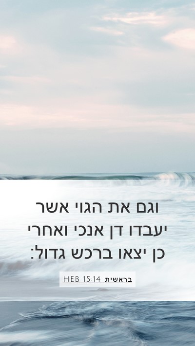 בראשית 15:14 HEB Bible Verse Image