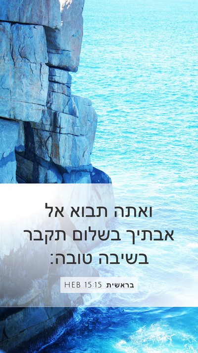 בראשית 15:15 HEB Bible Verse Image