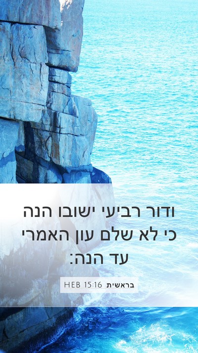 בראשית 15:16 HEB Bible Verse Image
