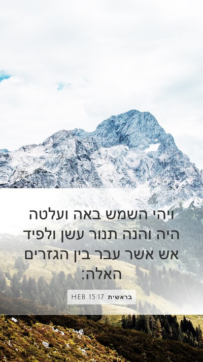 בראשית 15:17 HEB Bible Verse Image