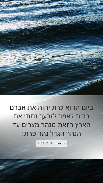 בראשית 15:18 HEB Bible Verse Image