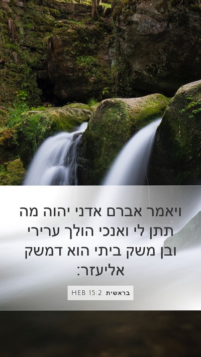 בראשית 15:2 HEB Bible Verse Image