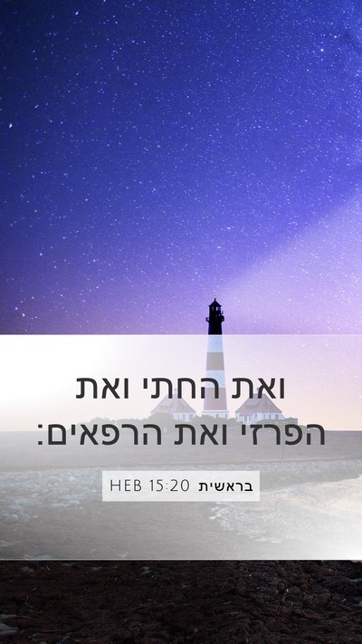 בראשית 15:20 HEB Bible Verse Image