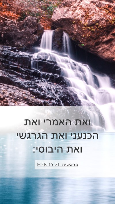 בראשית 15:21 HEB Mobile Phone Wallpaper - ואת האמרי ואת הכנעני ואת - Mobile Bible Verse Wallpaper