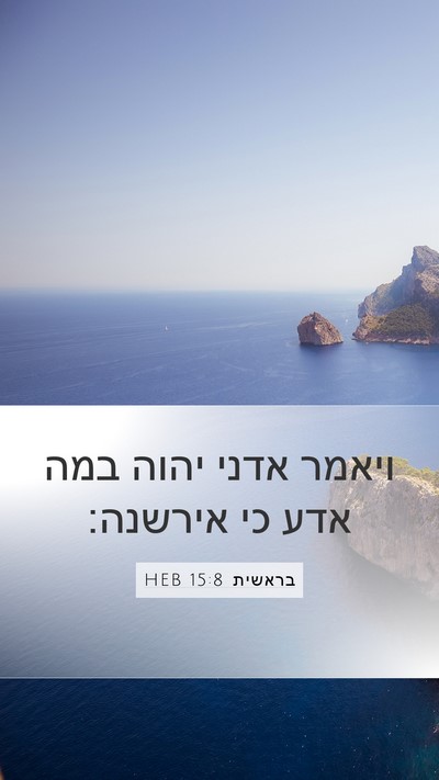 בראשית 15:8 HEB Bible Verse Image