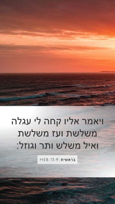 בראשית 15:9 HEB Mobile Phone Wallpaper - ויאמר אליו קחה לי עגלה - Mobile Bible Verse Wallpaper