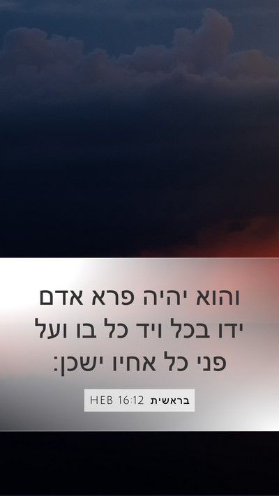 בראשית 16:12 HEB Mobile Phone Wallpaper - והוא יהיה פרא אדם ידו בכל - Mobile Bible Verse Wallpaper