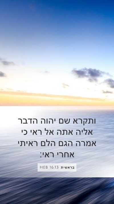בראשית 16:13 HEB Mobile Phone Wallpaper - ותקרא שם יהוה הדבר אליה אתה - Mobile Bible Verse Wallpaper