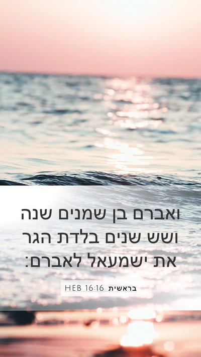 בראשית 16:16 HEB Mobile Phone Wallpaper - ואברם בן שמנים שנה ושש שנים - Mobile Bible Verse Wallpaper