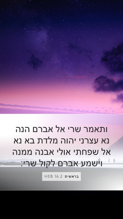בראשית 16:2 HEB Mobile Phone Wallpaper - ותאמר שרי אל אברם הנה נא - Mobile Bible Verse Wallpaper