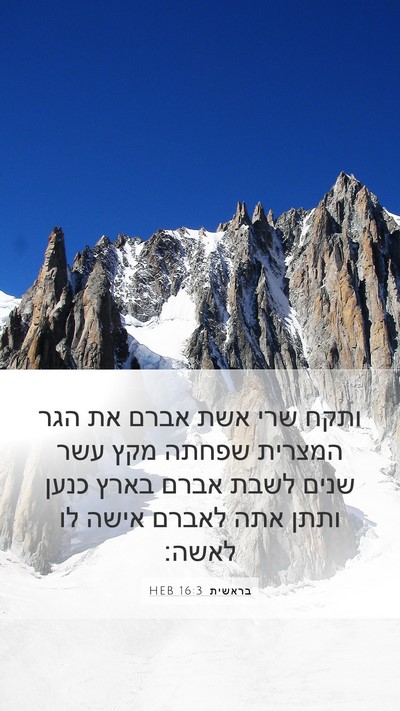 בראשית 16:3 HEB Mobile Phone Wallpaper - ותקח שרי אשת אברם את הגר - Mobile Bible Verse Wallpaper