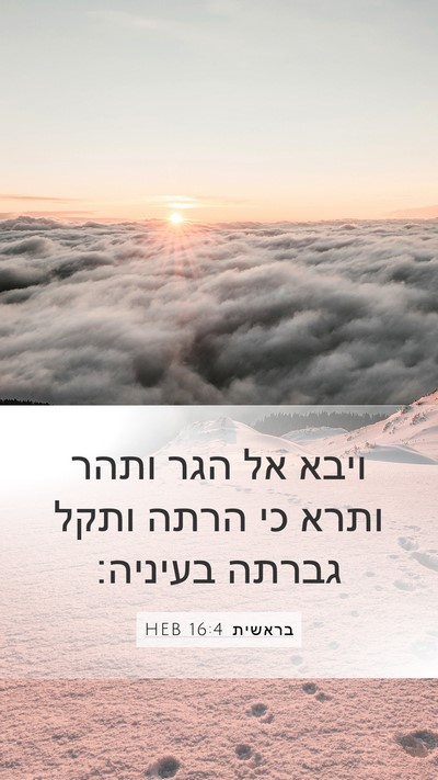 בראשית 16:4 HEB Mobile Phone Wallpaper - ויבא אל הגר ותהר ותרא כי - Mobile Bible Verse Wallpaper