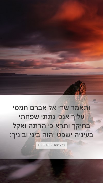בראשית 16:5 HEB Bible Verse Image