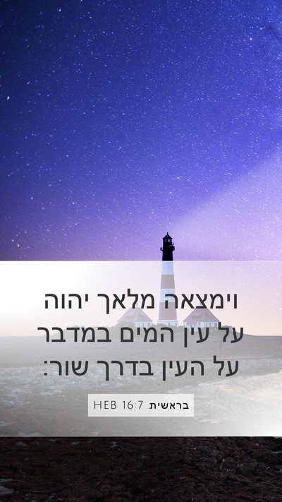 בראשית 16:7 HEB Mobile Phone Wallpaper - וימצאה מלאך יהוה על עין - Mobile Bible Verse Wallpaper