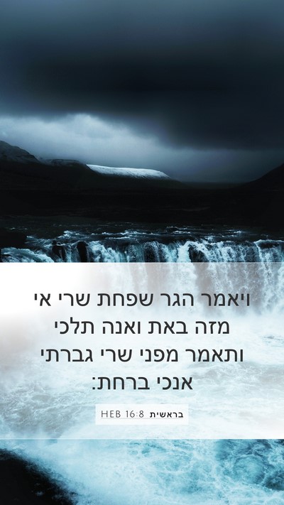 בראשית 16:8 HEB Mobile Phone Wallpaper - ויאמר הגר שפחת שרי אי מזה - Mobile Bible Verse Wallpaper