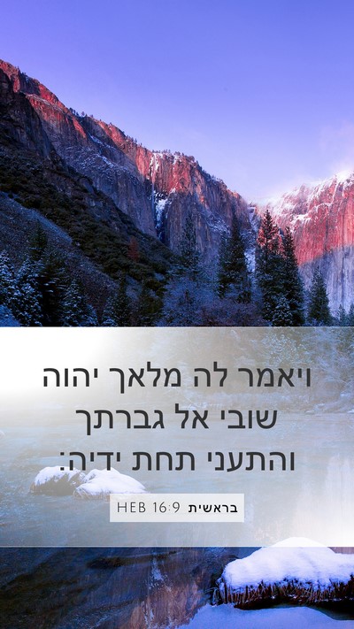 בראשית 16:9 HEB Bible Verse Image