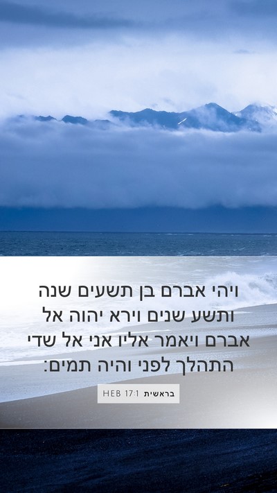 בראשית 17:1 HEB Bible Verse Image