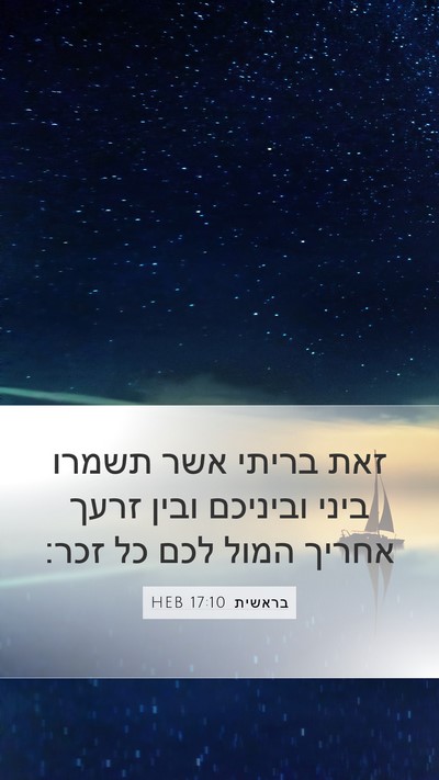 בראשית 17:10 HEB Bible Verse Image