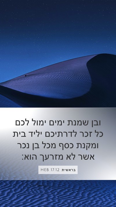 בראשית 17:12 HEB Bible Verse Image