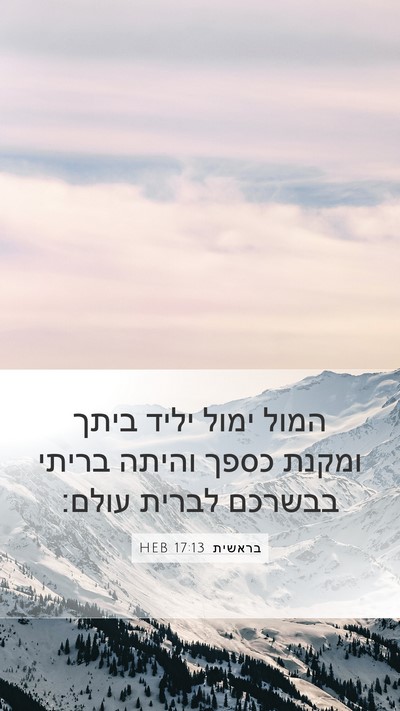 בראשית 17:13 HEB Bible Verse Image