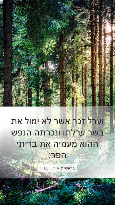 בראשית 17:14 HEB Bible Verse Image