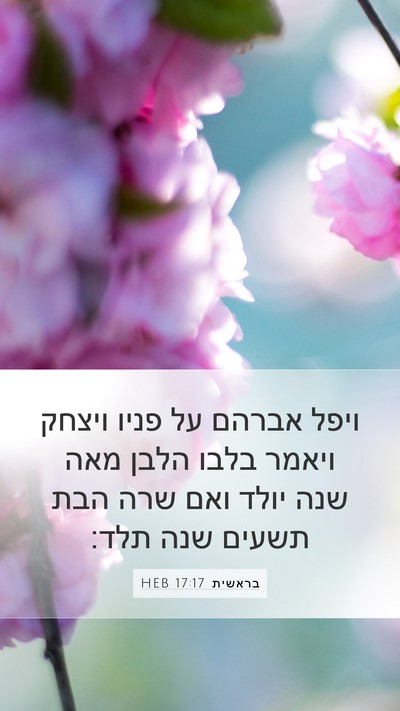 בראשית 17:17 HEB Bible Verse Image