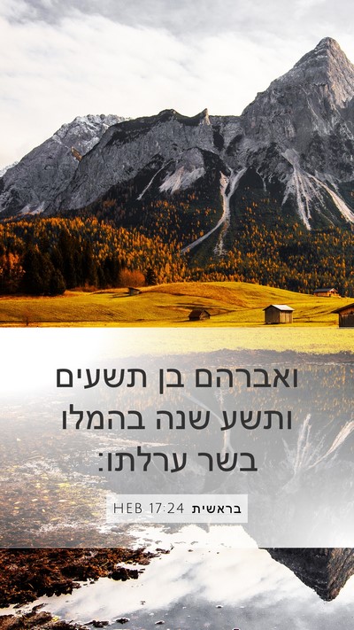בראשית 17:24 HEB Mobile Phone Wallpaper - ואברהם בן תשעים ותשע שנה - Mobile Bible Verse Wallpaper