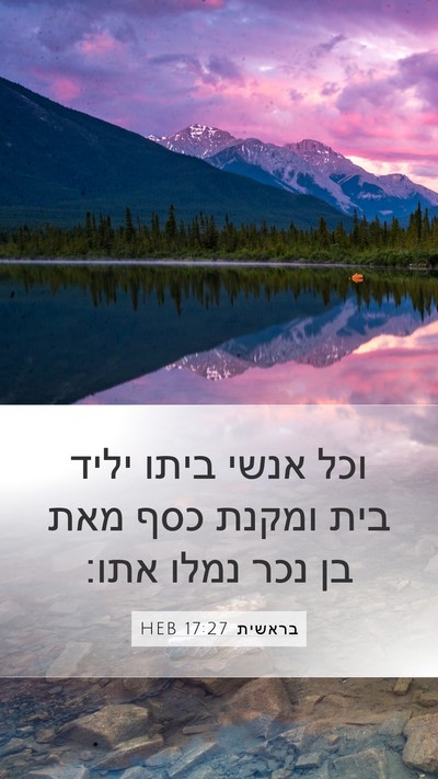 בראשית 17:27 HEB Mobile Phone Wallpaper - וכל אנשי ביתו יליד בית - Mobile Bible Verse Wallpaper