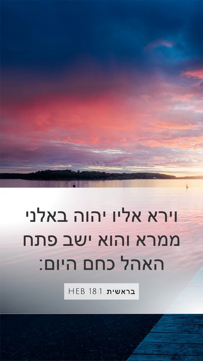 בראשית 18:1 HEB Bible Verse Image