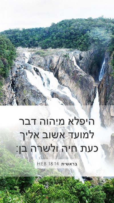 בראשית 18:14 HEB Bible Verse Image