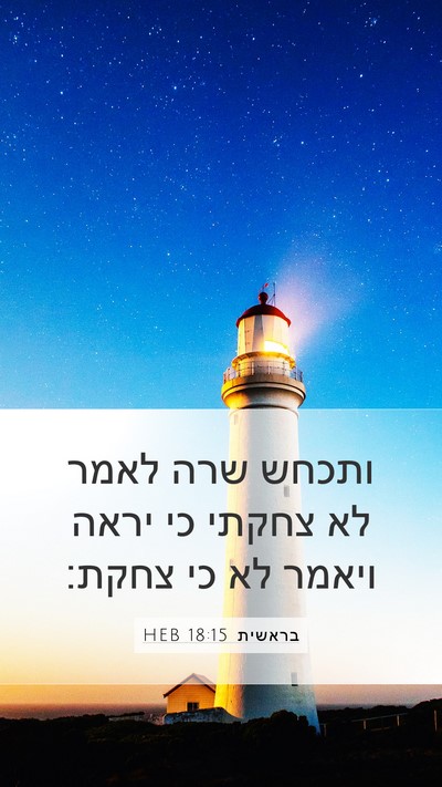 בראשית 18:15 HEB Bible Verse Image