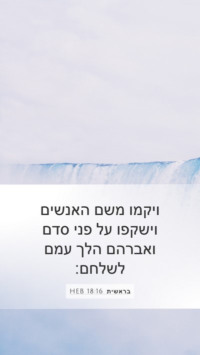 בראשית 18:16 HEB Bible Verse Image