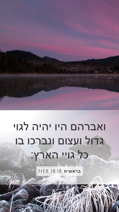 בראשית 18:18 HEB Mobile Phone Wallpaper - ואברהם היו יהיה לגוי גדול - Mobile Bible Verse Wallpaper