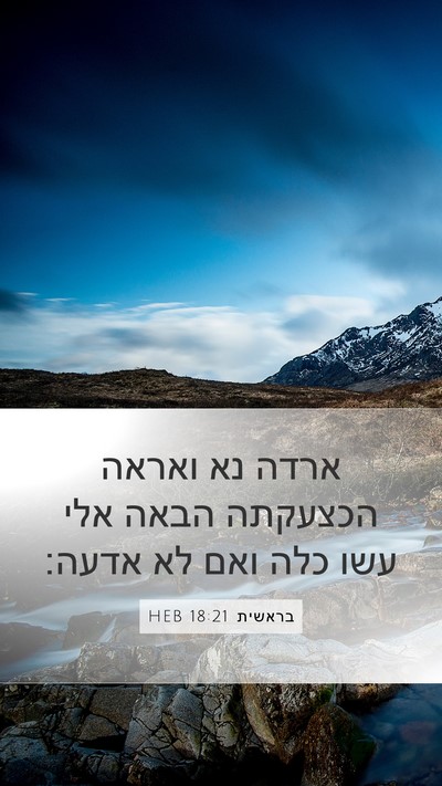 בראשית 18:21 HEB Mobile Phone Wallpaper - ארדה נא ואראה הכצעקתה הבאה - Mobile Bible Verse Wallpaper