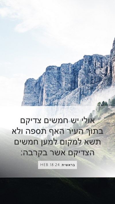 בראשית 18:24 HEB Mobile Phone Wallpaper - אולי יש חמשים צדיקם בתוך - Mobile Bible Verse Wallpaper