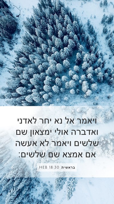 בראשית 18:30 HEB Mobile Phone Wallpaper - ויאמר אל נא יחר לאדני - Mobile Bible Verse Wallpaper
