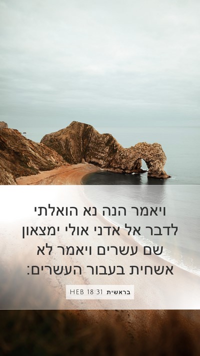 בראשית 18:31 HEB Mobile Phone Wallpaper - ויאמר הנה נא הואלתי לדבר אל - Mobile Bible Verse Wallpaper