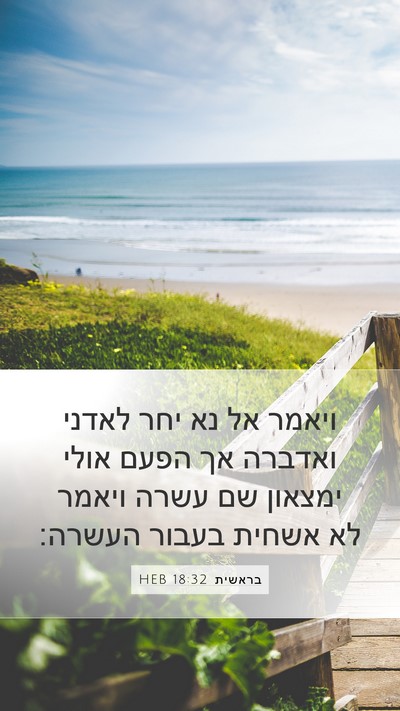 בראשית 18:32 HEB Bible Verse Image