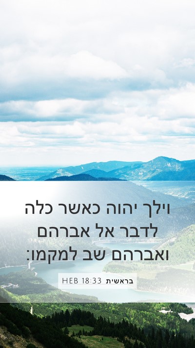 בראשית 18:33 HEB Bible Verse Image