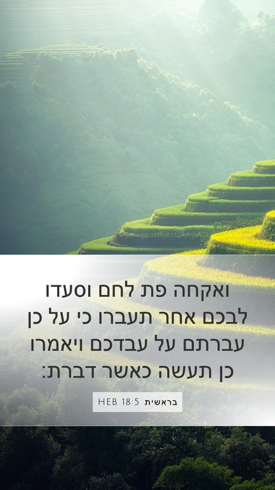 בראשית 18:5 HEB Mobile Phone Wallpaper - ואקחה פת לחם וסעדו לבכם אחר - Mobile Bible Verse Wallpaper
