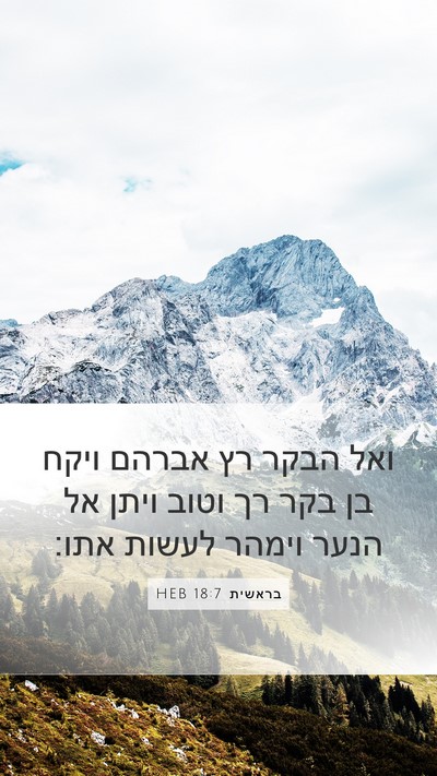 בראשית 18:7 HEB Mobile Phone Wallpaper - ואל הבקר רץ אברהם ויקח בן - Mobile Bible Verse Wallpaper