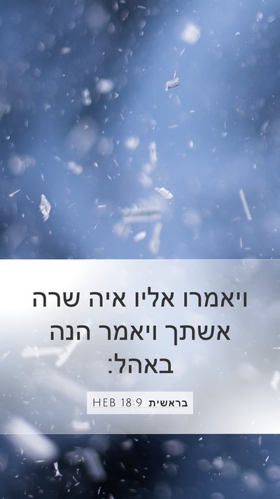 בראשית 18:9 HEB Mobile Phone Wallpaper - ויאמרו אליו איה שרה אשתך - Mobile Bible Verse Wallpaper