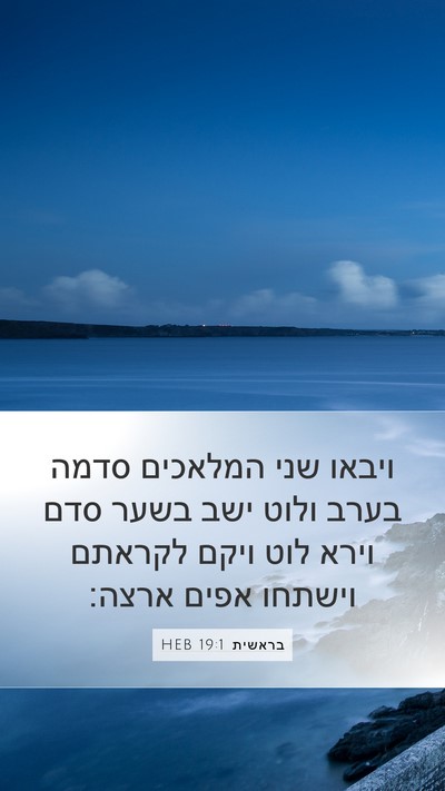בראשית 19:1 HEB Bible Verse Image