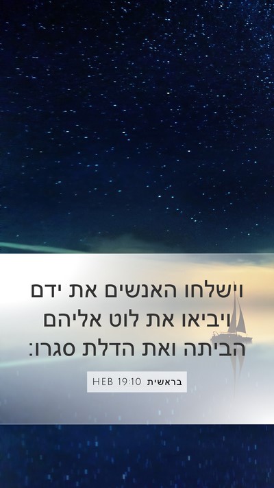 בראשית 19:10 HEB Mobile Phone Wallpaper - וישלחו האנשים את ידם - Mobile Bible Verse Wallpaper