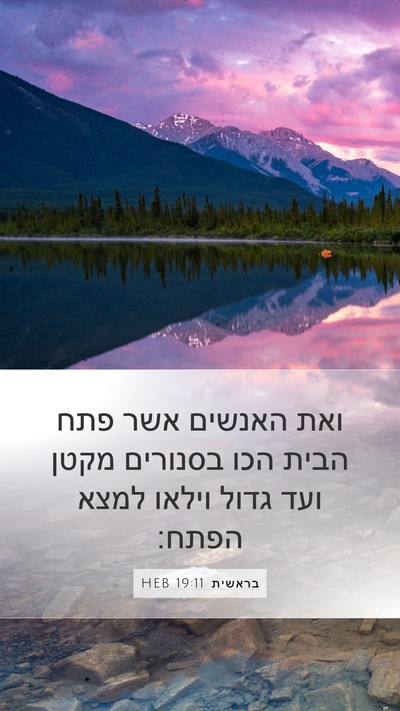 בראשית 19:11 HEB Mobile Phone Wallpaper - ואת האנשים אשר פתח הבית הכו - Mobile Bible Verse Wallpaper
