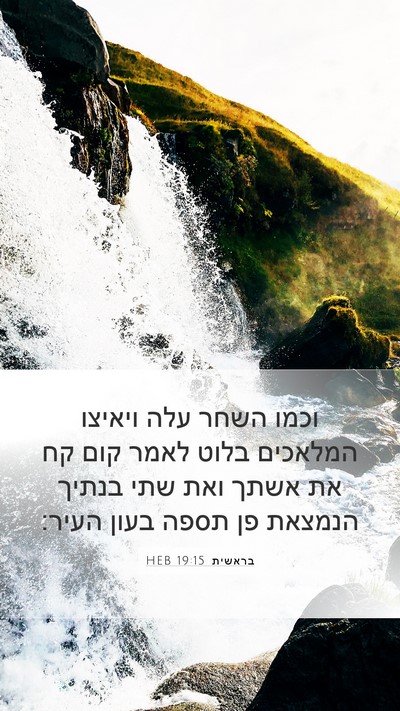 בראשית 19:15 HEB Bible Verse Image