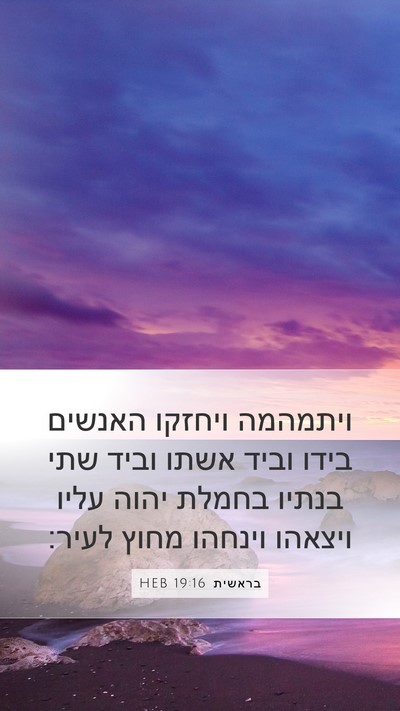 בראשית 19:16 HEB Bible Verse Image